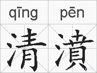 清濆的拼音