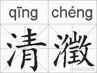 清瀓的拼音