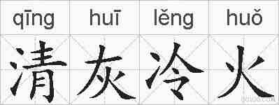 清灰冷火的拼音