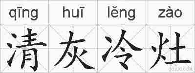 清灰冷灶的拼音