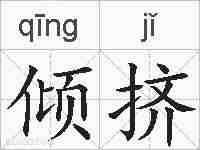 倾挤的拼音