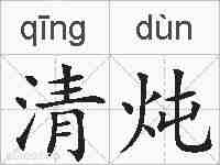 清炖的拼音