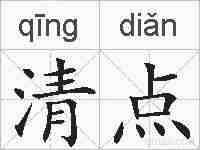 清点的拼音
