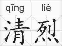清烈的拼音