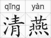 清燕的拼音