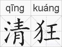 清狂的拼音