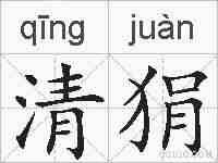 清狷的拼音