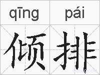 倾排的拼音