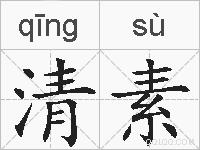清素的拼音