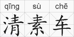 清素车的拼音
