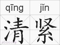 清紧的拼音