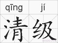 清级的拼音
