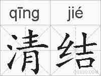 清结的拼音