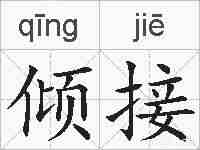 倾接的拼音