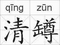 清罇的拼音