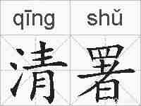 清署的拼音