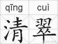 清翠的拼音