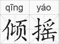 倾摇的拼音