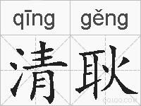 清耿的拼音