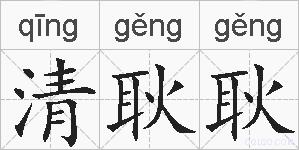 清耿耿的拼音