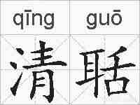 清聒的拼音