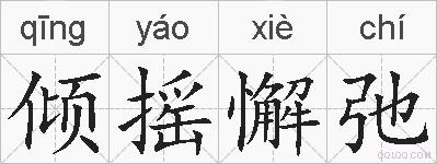 倾摇懈弛的拼音