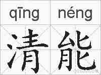 清能的拼音
