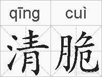 清脆的拼音