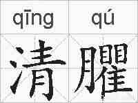 清臞的拼音