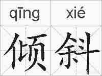 倾斜的拼音