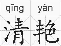 清艳的拼音
