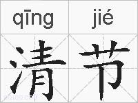 清节的拼音