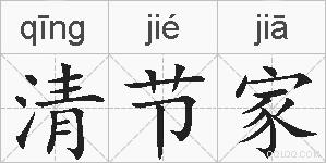 清节家的拼音