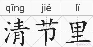 清节里的拼音