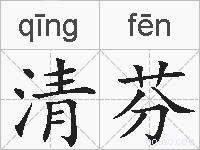 清芬的拼音