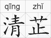 清芷的拼音