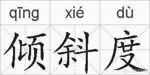 倾斜度的拼音