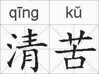 清苦的拼音