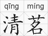 清茗的拼音