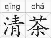 清茶的拼音