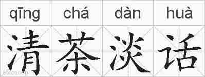 清茶淡话的拼音