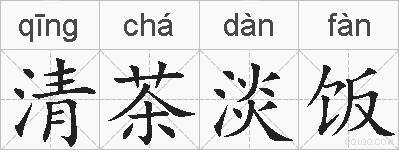 清茶淡饭的拼音