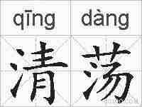 清荡的拼音