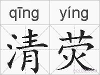 清荧的拼音