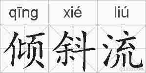 倾斜流的拼音