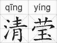清莹的拼音