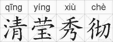清莹秀彻的拼音