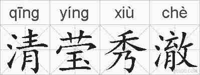 清莹秀澈的拼音
