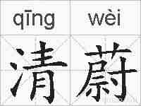 清蔚的拼音
