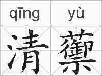 清蘌的拼音